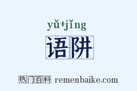 语阱是什么意思的图片